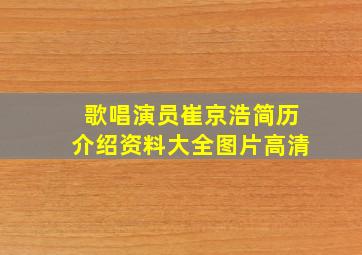 歌唱演员崔京浩简历介绍资料大全图片高清