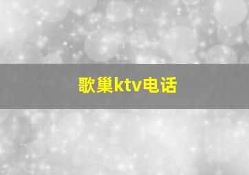 歌巢ktv电话