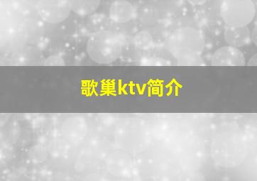 歌巢ktv简介