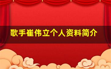 歌手崔伟立个人资料简介