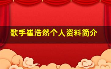 歌手崔浩然个人资料简介