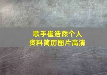 歌手崔浩然个人资料简历图片高清