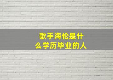 歌手海伦是什么学历毕业的人