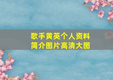 歌手黄英个人资料简介图片高清大图