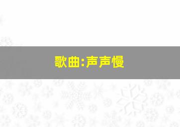 歌曲:声声慢