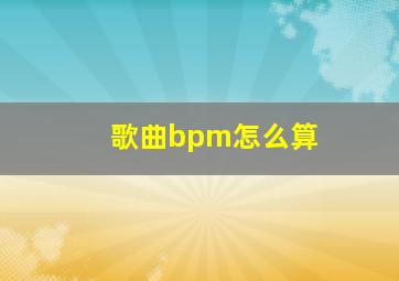 歌曲bpm怎么算