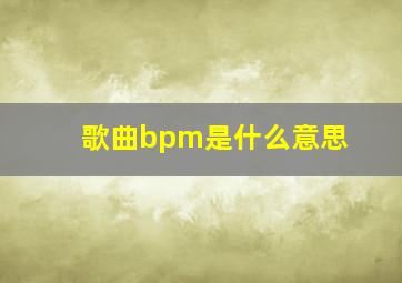 歌曲bpm是什么意思