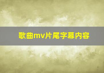 歌曲mv片尾字幕内容