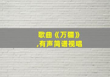 歌曲《万疆》,有声简谱视唱