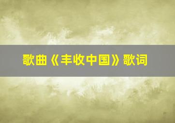 歌曲《丰收中国》歌词