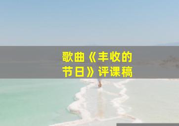 歌曲《丰收的节日》评课稿