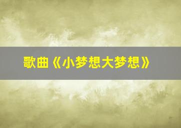 歌曲《小梦想大梦想》