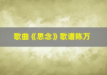 歌曲《思念》歌谱陈万