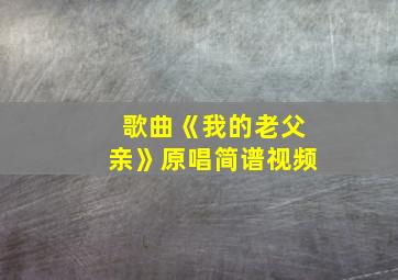 歌曲《我的老父亲》原唱简谱视频