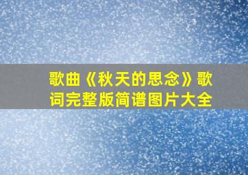 歌曲《秋天的思念》歌词完整版简谱图片大全