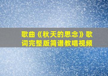 歌曲《秋天的思念》歌词完整版简谱教唱视频