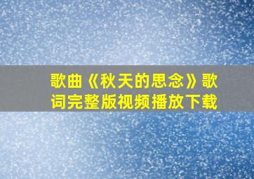 歌曲《秋天的思念》歌词完整版视频播放下载