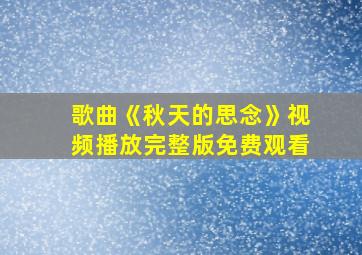 歌曲《秋天的思念》视频播放完整版免费观看