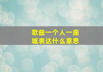 歌曲一个人一座城表达什么意思