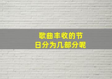 歌曲丰收的节日分为几部分呢