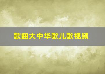 歌曲大中华歌儿歌视频