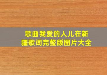 歌曲我爱的人儿在新疆歌词完整版图片大全