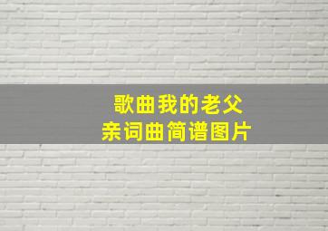 歌曲我的老父亲词曲简谱图片