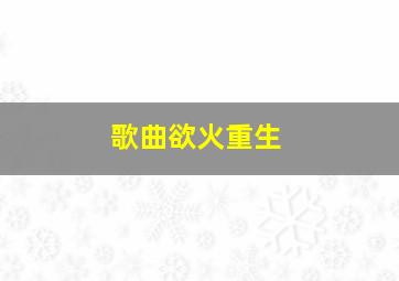 歌曲欲火重生