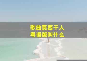 歌曲莫西干人粤语版叫什么