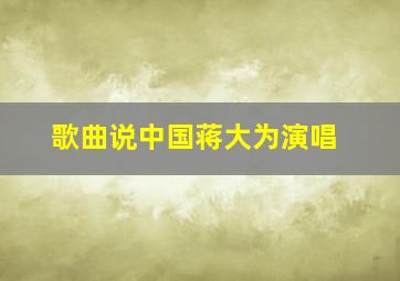 歌曲说中国蒋大为演唱