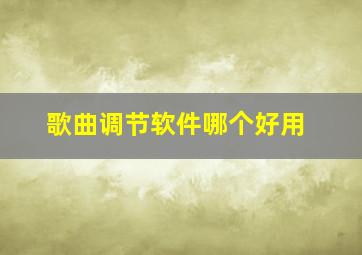 歌曲调节软件哪个好用