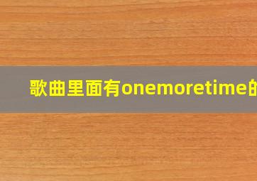 歌曲里面有onemoretime的dj