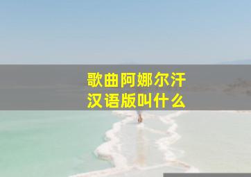 歌曲阿娜尔汗汉语版叫什么