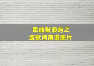 歌曲鼓浪屿之波歌词简谱图片