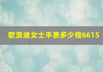 歌浪迪女士手表多少钱6615