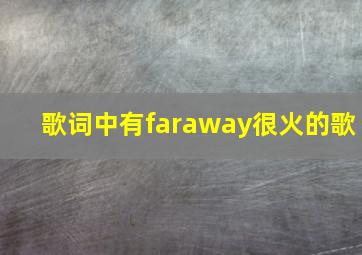 歌词中有faraway很火的歌