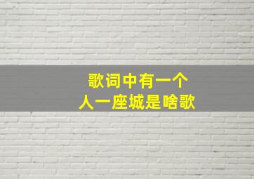 歌词中有一个人一座城是啥歌