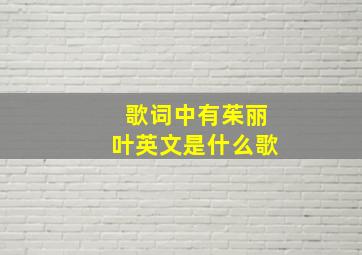 歌词中有茱丽叶英文是什么歌