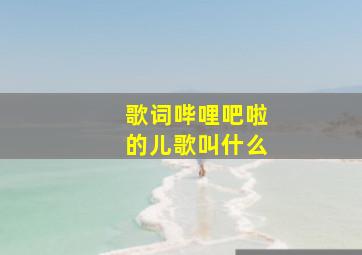 歌词哔哩吧啦的儿歌叫什么