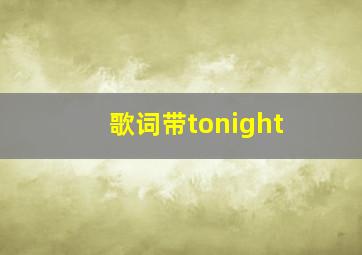 歌词带tonight