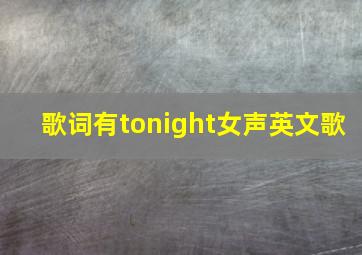 歌词有tonight女声英文歌