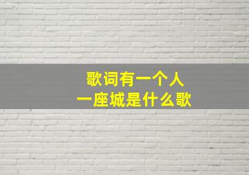 歌词有一个人一座城是什么歌