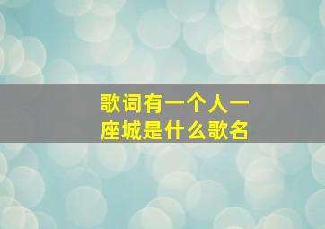 歌词有一个人一座城是什么歌名