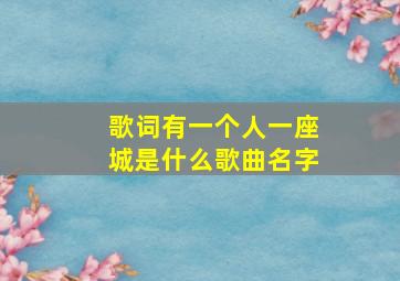 歌词有一个人一座城是什么歌曲名字