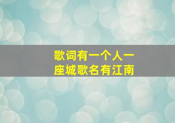 歌词有一个人一座城歌名有江南