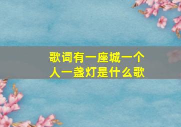 歌词有一座城一个人一盏灯是什么歌