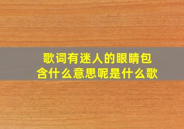 歌词有迷人的眼睛包含什么意思呢是什么歌