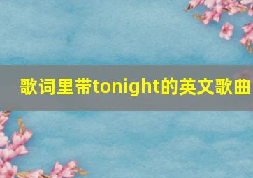 歌词里带tonight的英文歌曲