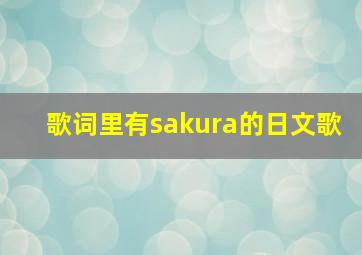 歌词里有sakura的日文歌