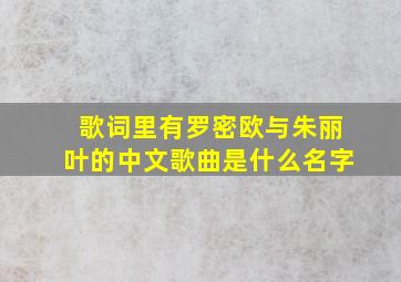 歌词里有罗密欧与朱丽叶的中文歌曲是什么名字